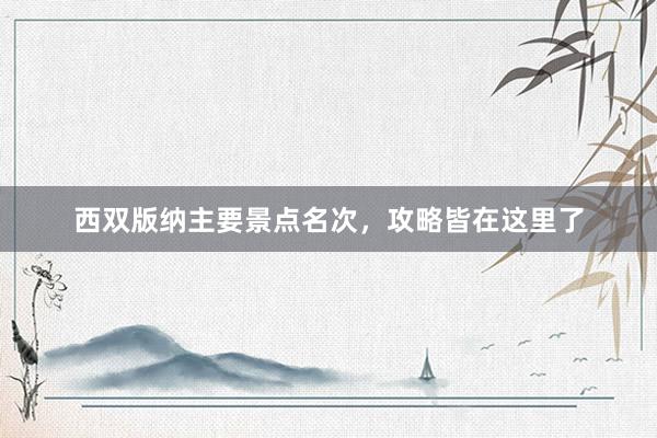 西双版纳主要景点名次，攻略皆在这里了